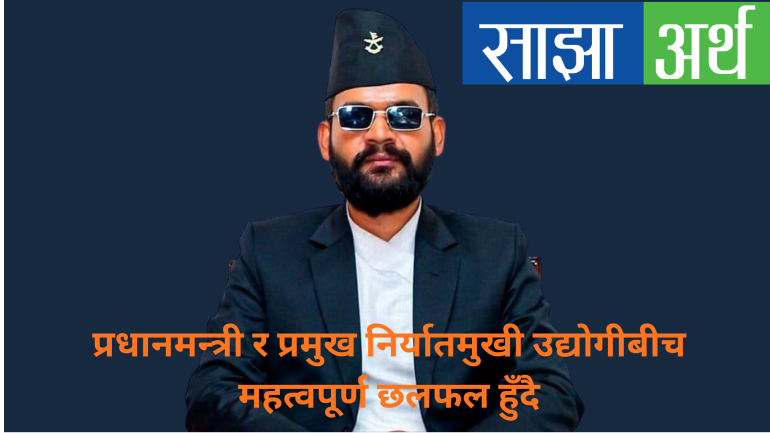 प्रधानमन्त्री बालेन्द्र शाह र प्रमुख निर्यातमुखी उद्योगीबीच आज महत्वपूर्ण छलफल हुँदै